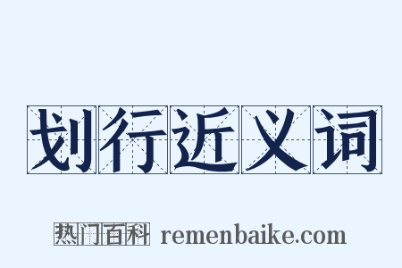 划行近义词是什么意思的图片